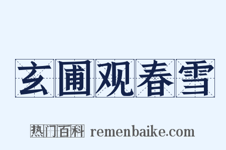 玄圃观春雪是什么意思的图片
